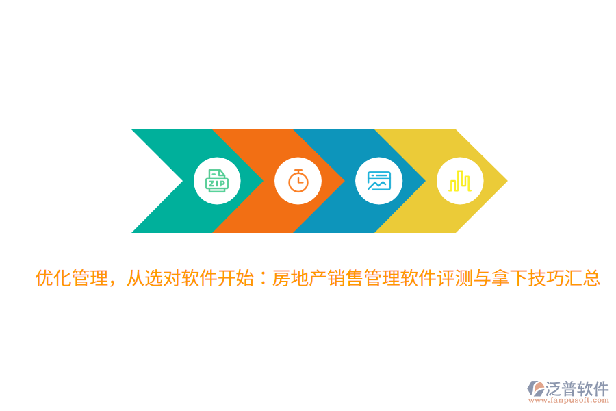 優(yōu)化管理，從選對軟件開始：房地產(chǎn)銷售管理軟件評測與拿下技巧匯總