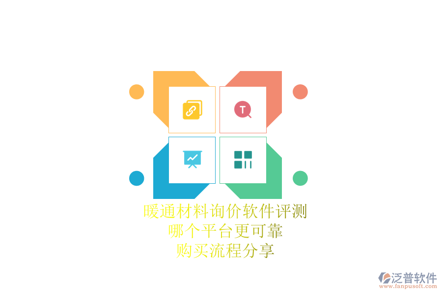 暖通材料詢價軟件評測：哪個平臺更可靠？購買流程分享