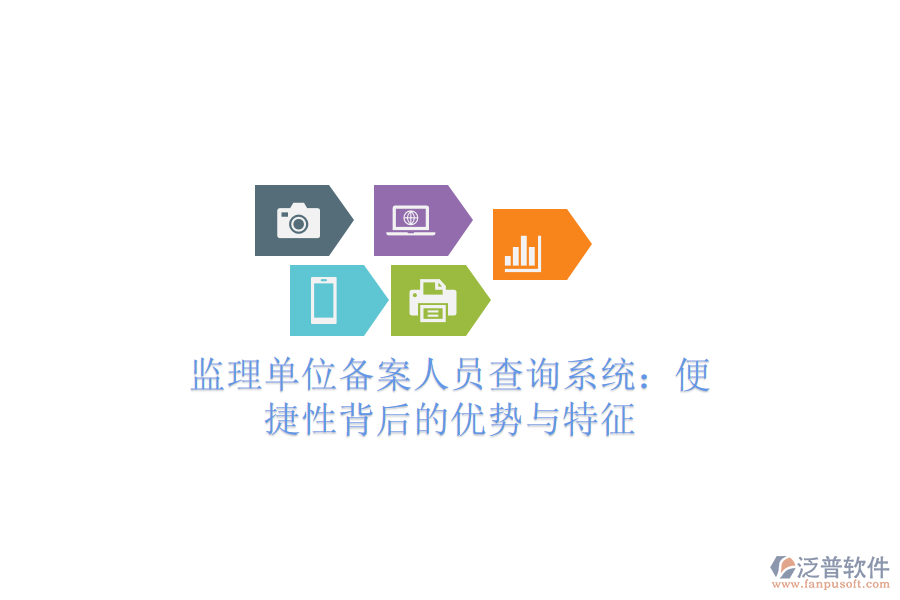 監(jiān)理單位備案人員查詢系統(tǒng)：便捷性背后的優(yōu)勢與特征