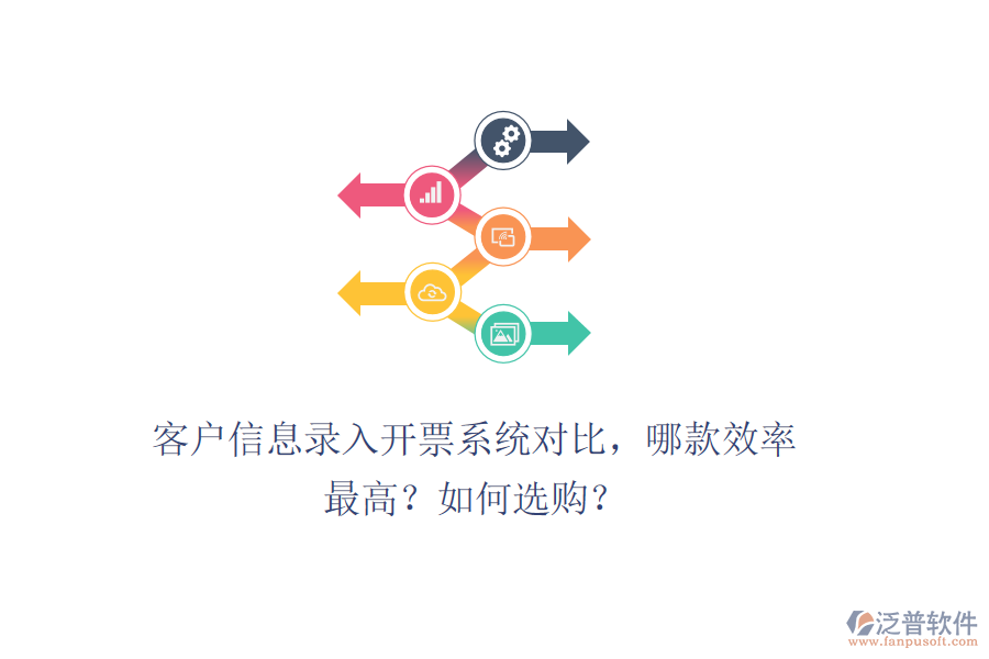 客戶信息錄入開票系統(tǒng)對比，哪款效率最高？如何選購？