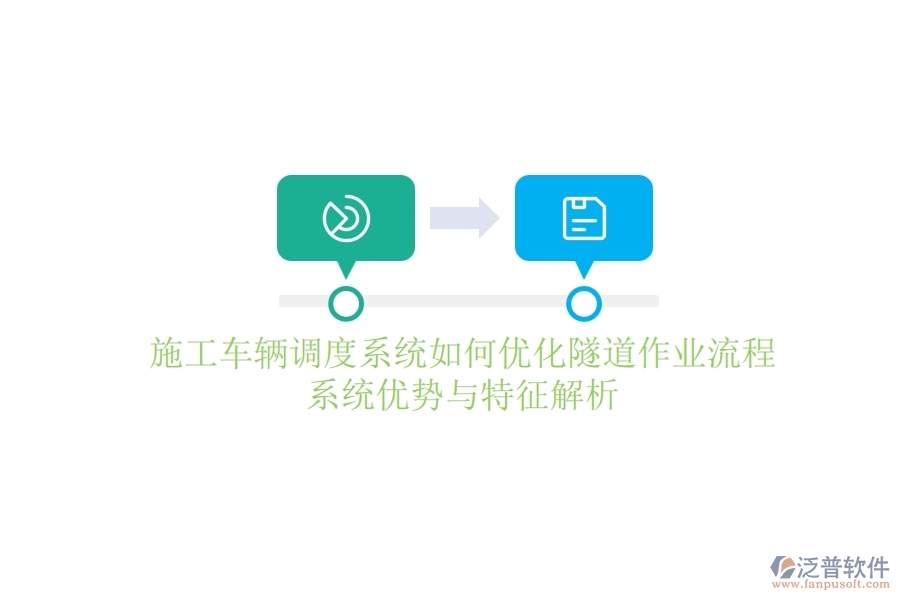 施工車輛調(diào)度系統(tǒng)如何優(yōu)化隧道作業(yè)流程？系統(tǒng)優(yōu)勢與特征解析