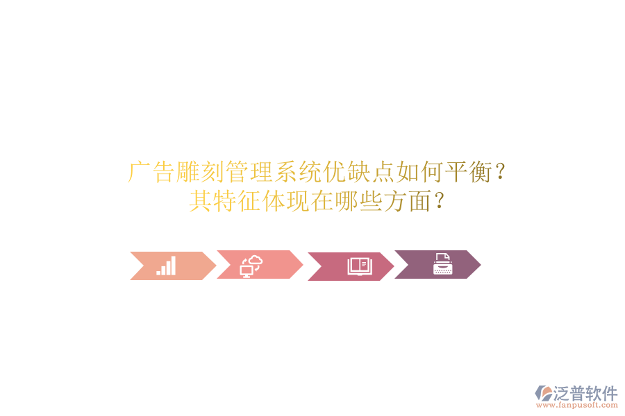廣告雕刻管理系統(tǒng)：優(yōu)缺點如何平衡？其特征體現(xiàn)在哪些方面？