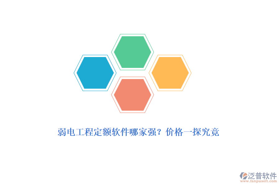 弱電工程定額軟件哪家強(qiáng)？價(jià)格一探究竟
