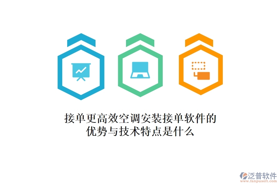 接單更高效，空調(diào)安裝接單軟件的優(yōu)勢與技術(shù)特點是什么？