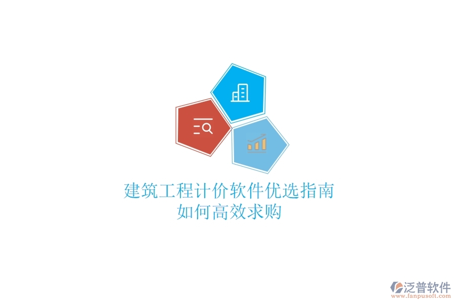 建筑工程計(jì)價(jià)軟件優(yōu)選指南，如何高效求購(gòu)？