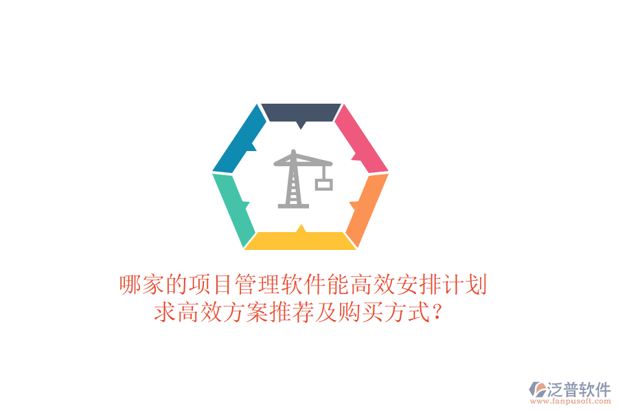 哪家的項目管理軟件能高效安排計劃，求高效方案推薦及購買方式？