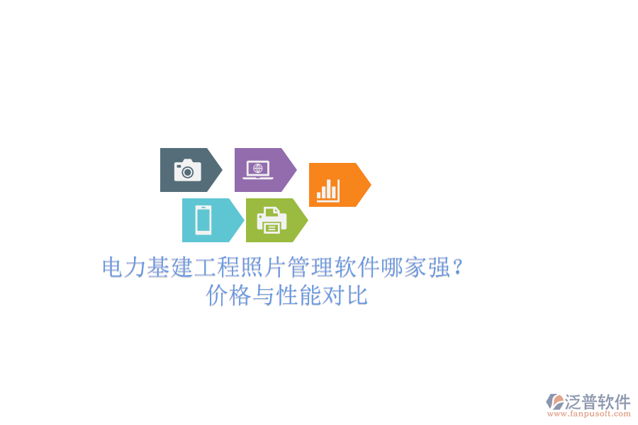 電力基建工程照片管理軟件哪家強？價格與性能對比