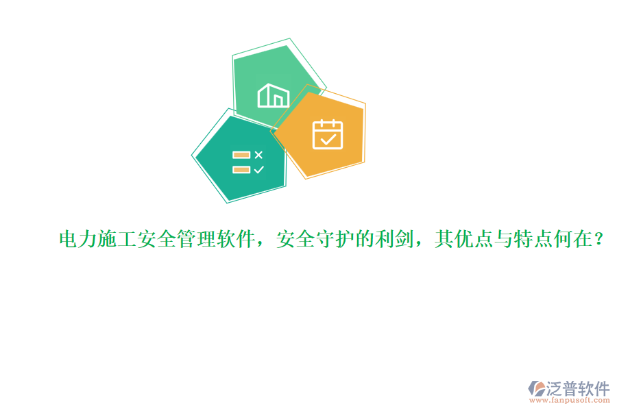 電力施工安全管理軟件，安全守護(hù)的利劍，其優(yōu)點(diǎn)與特點(diǎn)何在？