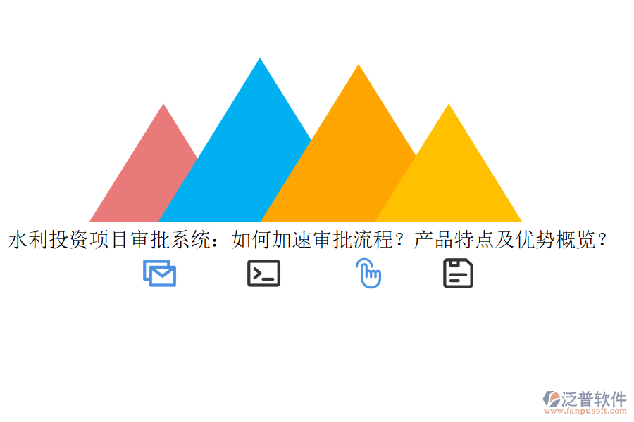 水利投資項(xiàng)目審批系統(tǒng)：如何加速審批流程？產(chǎn)品特點(diǎn)及優(yōu)勢(shì)概覽？