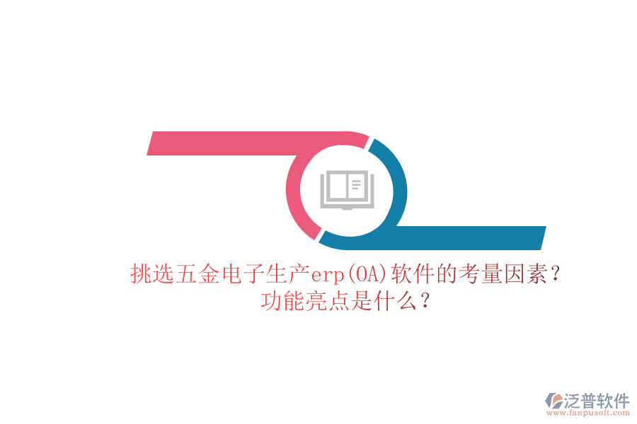 挑選五金電子生產(chǎn)erp(OA)軟件的考量因素？.png