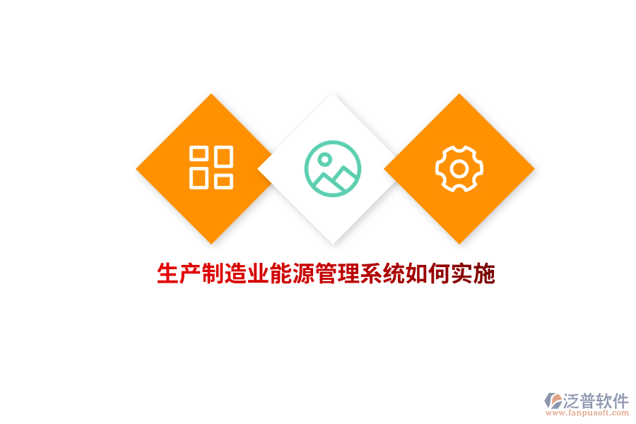 生產(chǎn)制造業(yè)能源管理系統(tǒng)如何實(shí)施？