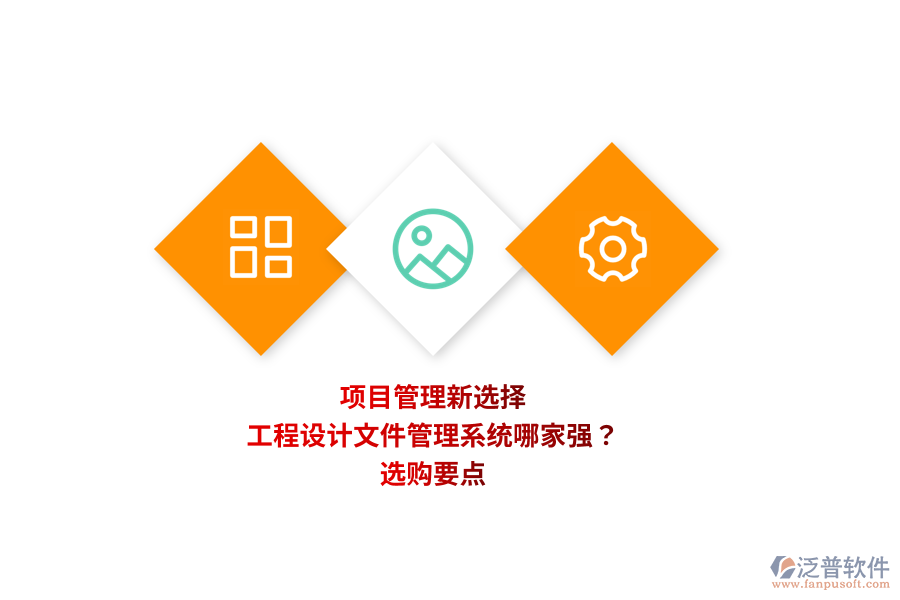 項目管理新選擇：工程設計文件管理系統(tǒng)哪家強？選購要點 