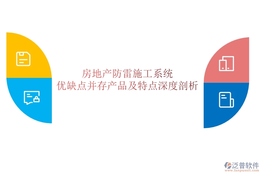 房地產(chǎn)防雷施工系統(tǒng)：優(yōu)缺點(diǎn)并存，產(chǎn)品及特點(diǎn)深度剖析