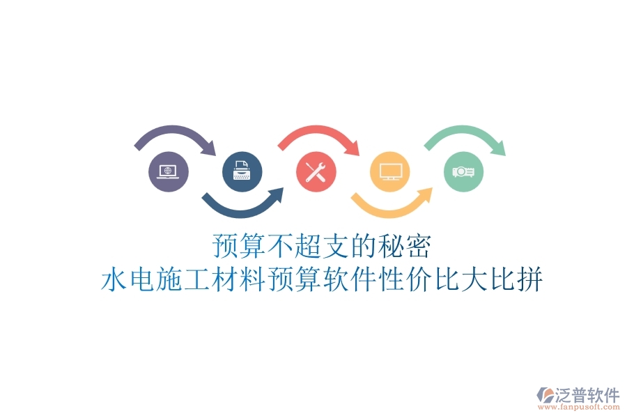預算不超支的秘密！水電施工材料預算軟件性價比大比拼