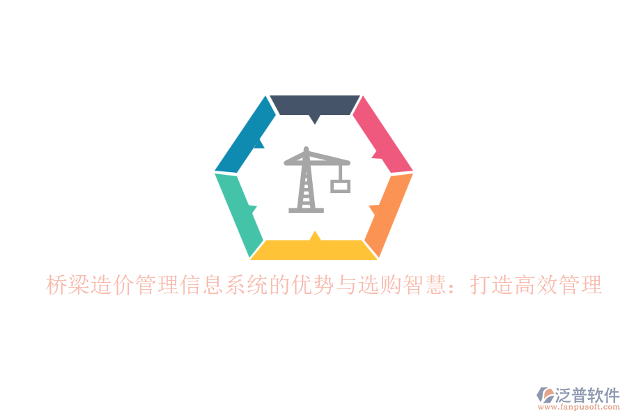 橋梁造價(jià)管理信息系統(tǒng)的優(yōu)勢(shì)與選購(gòu)智慧：打造高效管理