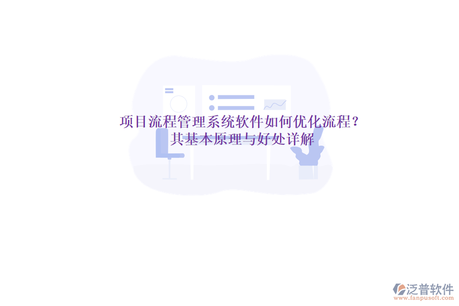 項目流程管理系統(tǒng)軟件如何優(yōu)化流程？其基本原理與好處詳解