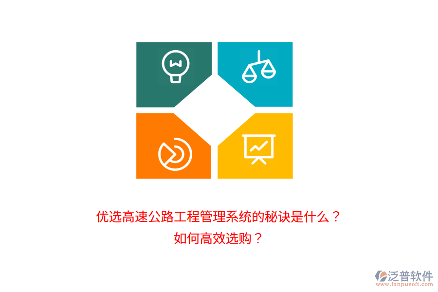 優(yōu)選高速公路工程管理系統(tǒng)的秘訣是什么？如何高效選購？