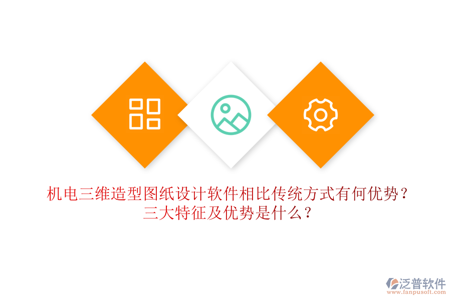 機(jī)電三維造型圖紙設(shè)計軟件相比傳統(tǒng)方式有何優(yōu)勢？三大特征及優(yōu)勢是什么？