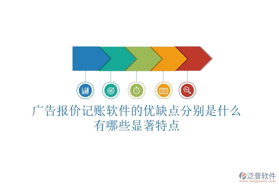 廣告報(bào)價(jià)記賬軟件的優(yōu)缺點(diǎn)分別是什么？有哪些顯著特點(diǎn)？