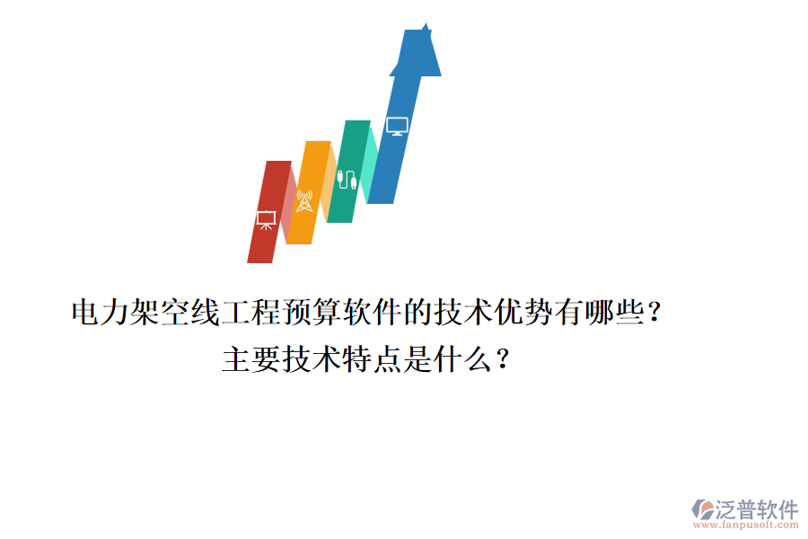 電力架空線工程預(yù)算軟件的技術(shù)優(yōu)勢(shì)有哪些？主要技術(shù)特點(diǎn)是什么？