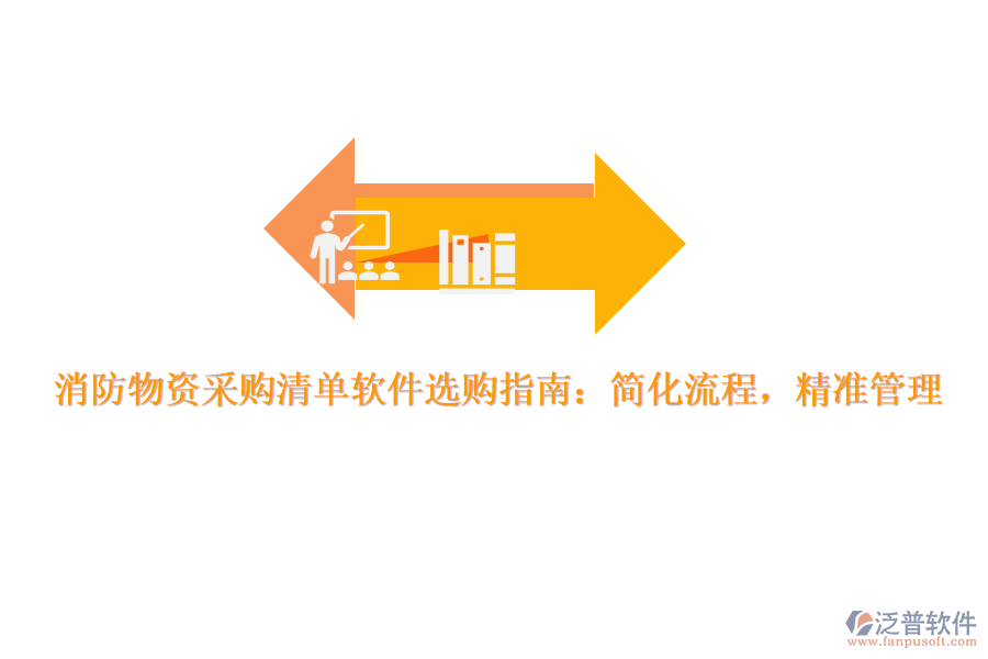 消防物資采購清單軟件選購指南：簡化流程，精準(zhǔn)管理