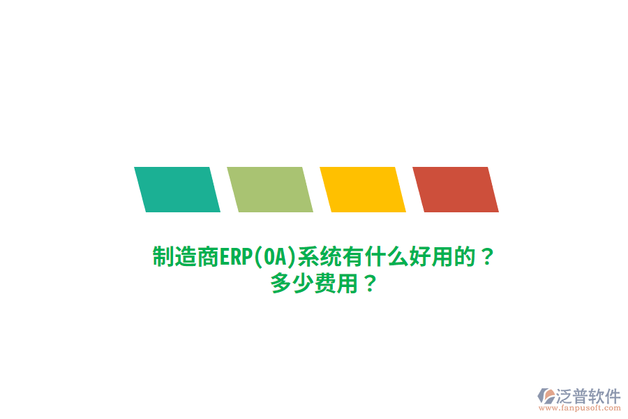 制造商ERP(OA)系統(tǒng)有什么好用的？多少費(fèi)用？