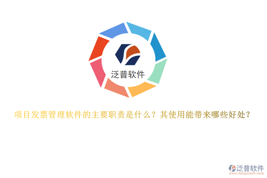 項目發(fā)票管理軟件的主要職責(zé)是什么？其使用能帶來哪些好處？
