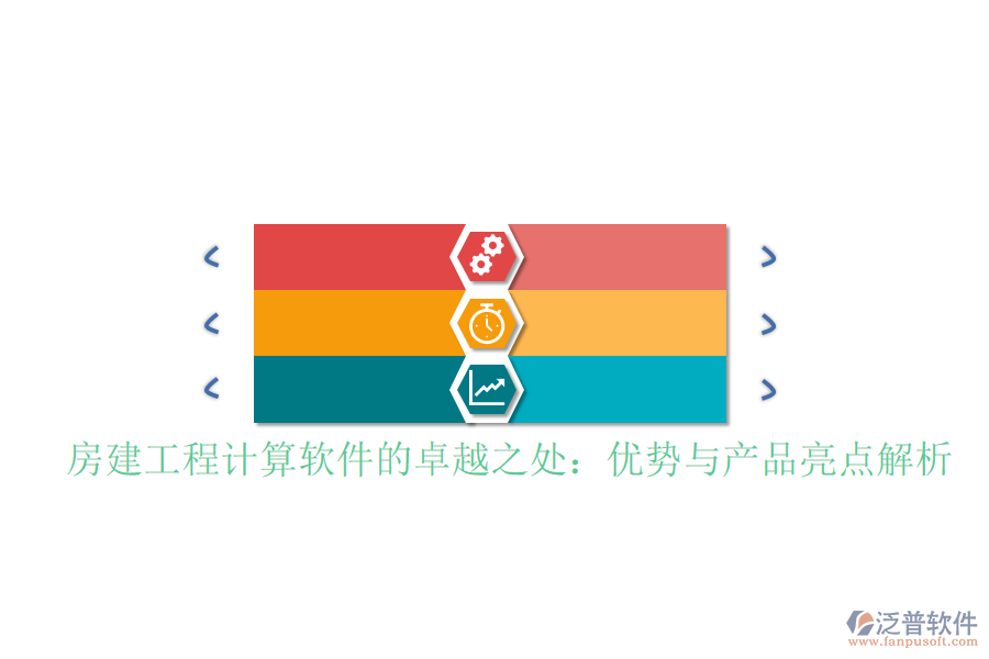 房建工程計(jì)算軟件的卓越之處：優(yōu)勢(shì)與產(chǎn)品亮點(diǎn)解析
