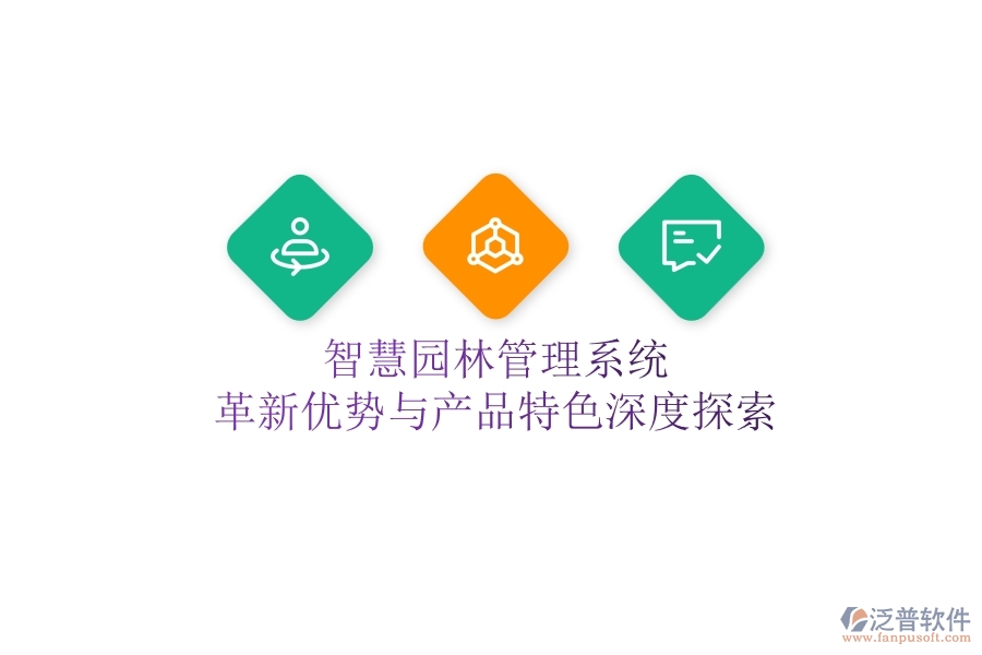 智慧園林管理系統(tǒng)：革新優(yōu)勢(shì)與產(chǎn)品特色深度探索！