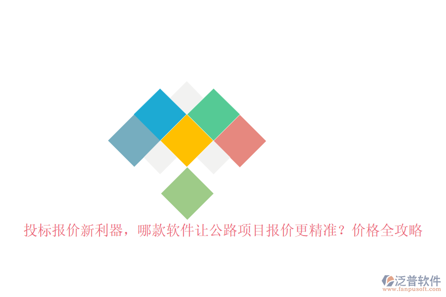 投標(biāo)報(bào)價(jià)新利器，哪款軟件讓公路項(xiàng)目報(bào)價(jià)更精準(zhǔn)？價(jià)格全攻略