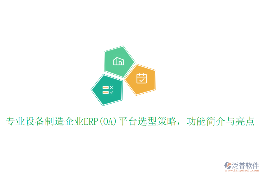 專業(yè)設備制造企業(yè)ERP(OA)平臺選型策略，功能簡介與亮點