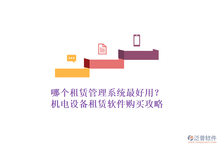 哪個(gè)租賃管理系統(tǒng)最好用？機(jī)電設(shè)備租賃軟件購(gòu)買攻略