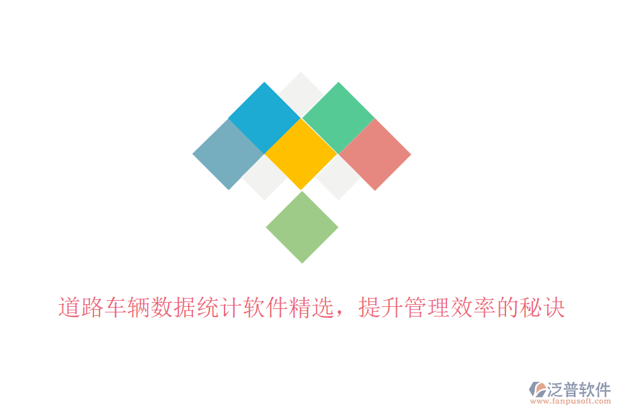 道路車(chē)輛數(shù)據(jù)統(tǒng)計(jì)軟件精選，提升管理效率的秘訣