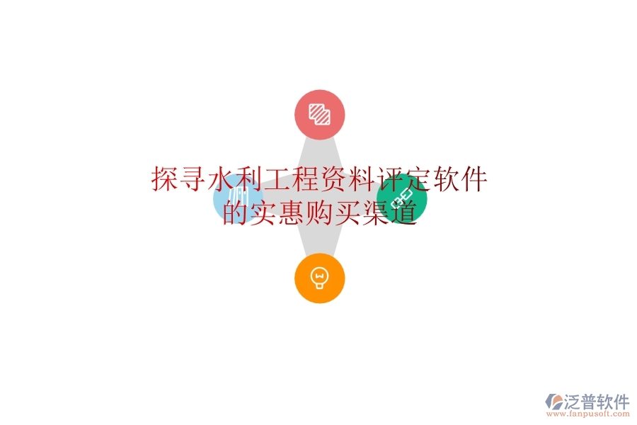 探尋水利工程資料評(píng)定軟件的實(shí)惠購(gòu)買渠道