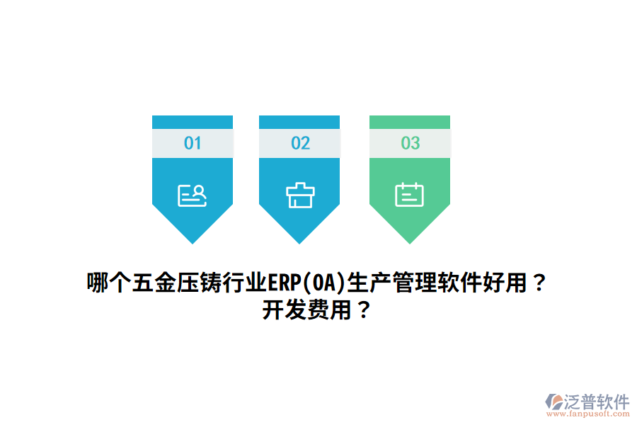 哪個五金壓鑄行業(yè)ERP(OA)生產(chǎn)管理軟件好用？開發(fā)費(fèi)用？