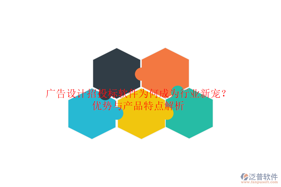 廣告設(shè)計招投標(biāo)軟件：為何成為行業(yè)新寵？優(yōu)勢與產(chǎn)品特點解析