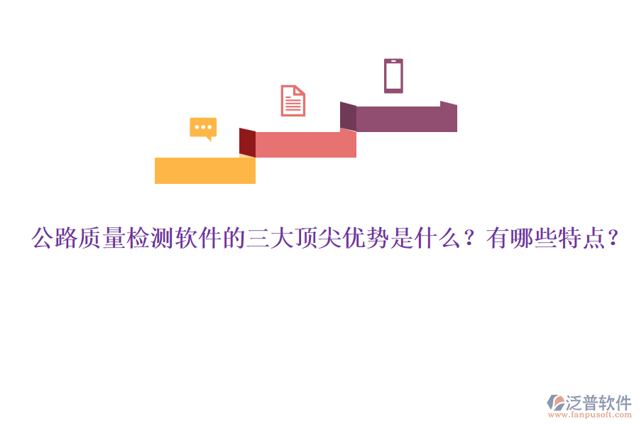 公路質(zhì)量檢測(cè)軟件的三大頂尖優(yōu)勢(shì)是什么？有哪些特點(diǎn)？