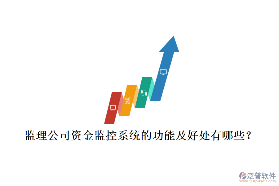 監(jiān)理公司資金監(jiān)控系統(tǒng)的功能及好處有哪些？