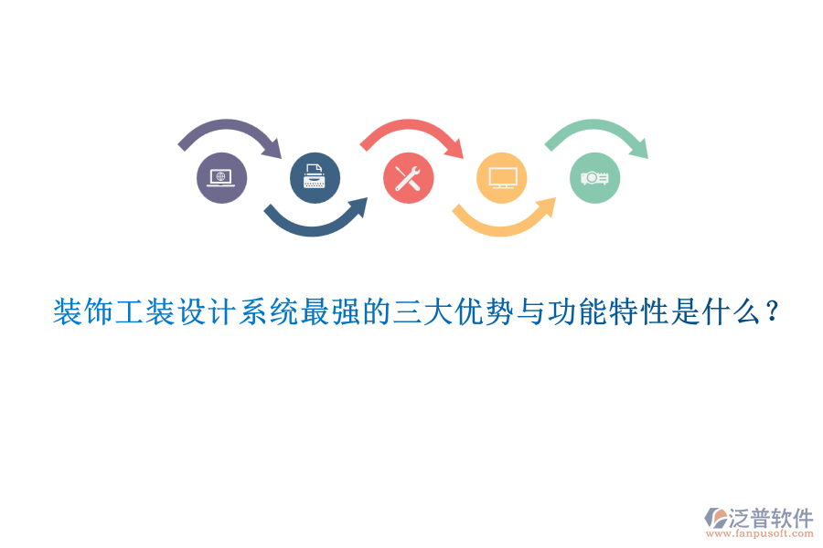 裝飾工裝設(shè)計(jì)系統(tǒng)最強(qiáng)的三大優(yōu)勢(shì)與功能特性是什么？