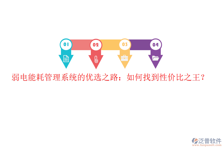 弱電能耗管理系統(tǒng)的優(yōu)選之路:如何找到性價比之王?