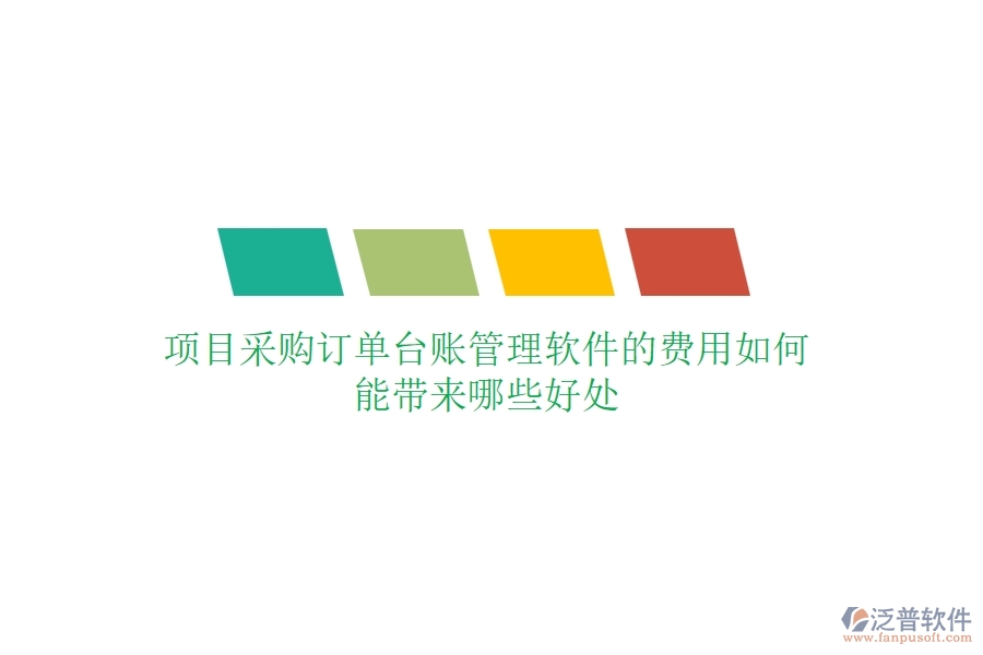 項(xiàng)目采購(gòu)訂單臺(tái)賬管理軟件的費(fèi)用如何？能帶來哪些好處？