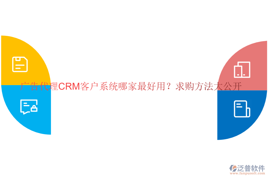 廣告代理CRM客戶系統(tǒng)哪家最好用？求購方法大公開