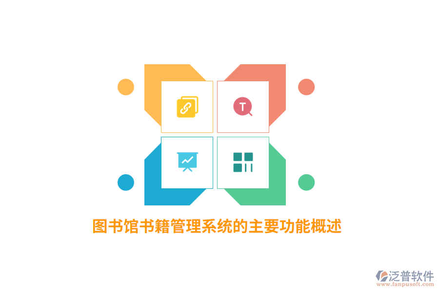 圖書(shū)館書(shū)籍管理系統(tǒng)的主要功能概述