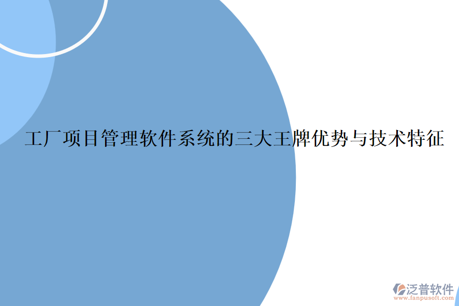 工廠項目管理軟件系統(tǒng)的三大王牌優(yōu)勢與技術特征