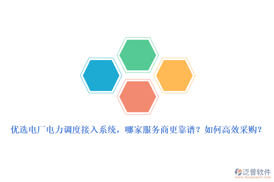 優(yōu)選電廠電力調(diào)度接入系統(tǒng)，哪家服務(wù)商更靠譜？如何高效采購？