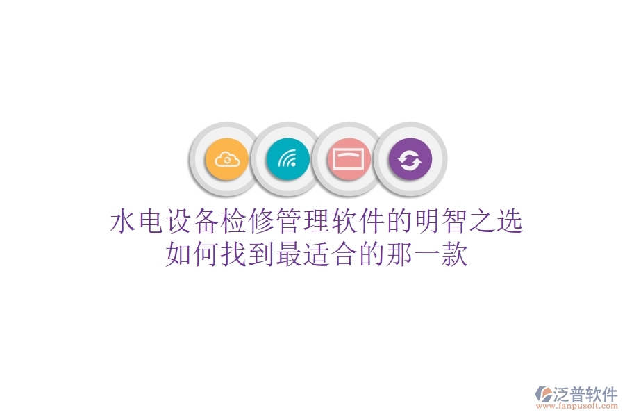 水電設(shè)備檢修管理軟件的明智之選，如何找到最適合的那一款？