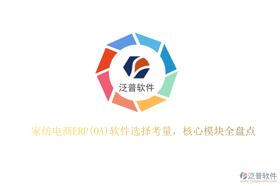 家紡電商ERP(OA)軟件選擇考量，核心模塊全盤點