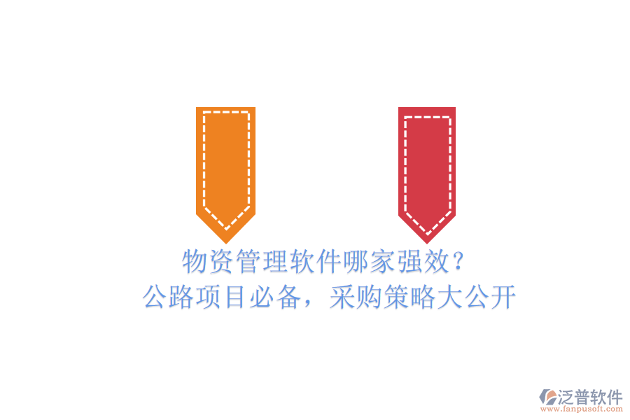 物資管理軟件哪家強(qiáng)效？公路項(xiàng)目必備，采購(gòu)策略大公開(kāi)