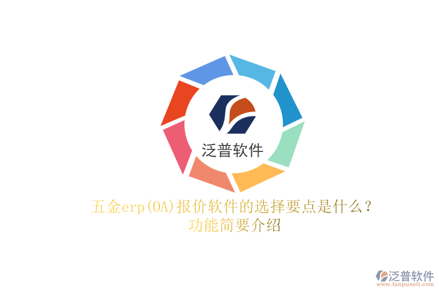 五金erp(OA)報(bào)價(jià)軟件的選擇要點(diǎn)是什么？功能簡(jiǎn)要介紹.png