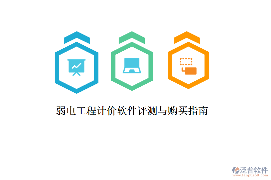 弱電工程計(jì)價(jià)軟件評(píng)測(cè)與購(gòu)買(mǎi)指南